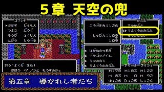 ドラクエ4 攻略 19「 第5章 天空の兜 」