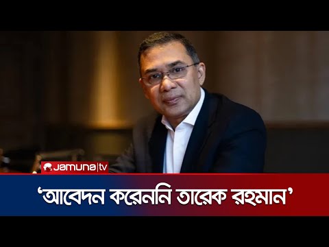 পাসপোর্ট বা ট্রাভেল পাস নিয়েছেন তারেক রহমান? | Tarique Rahman | Khaleda Zia | Jamuna TV