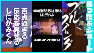 100点過ぎる反応を見せるしにがみくん #shorts