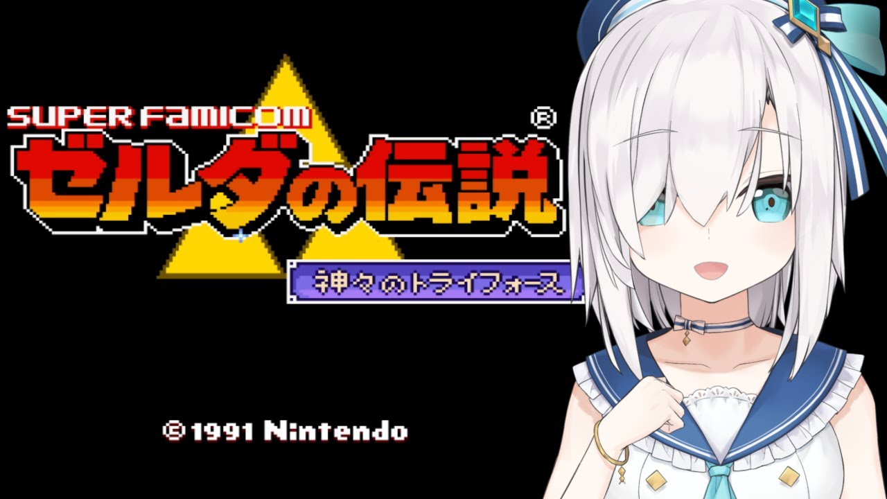ゼルダの伝説 神々のトライフォース【アルス・アルマル/にじさんじ】