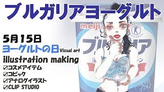 【illustration making】ヨーグルトの日/イラストメイキング