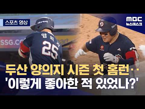 두산 양의지 시즌 첫 홈런‥'이렇게 좋아한 적 있었나?'