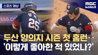 [스포츠 영상] 두산 양의지 시즌 첫 홈런‥'이렇게 좋아한 적 있었나?' (2026.04.14/뉴스데스크/MBC)