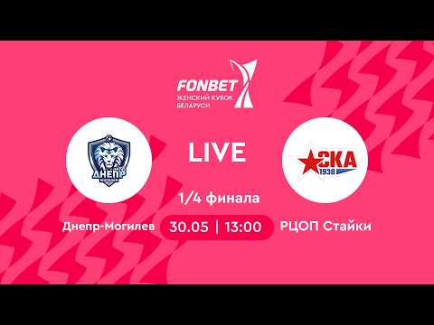 LIVE | Днепр-Могилев — РЦОП Стайки