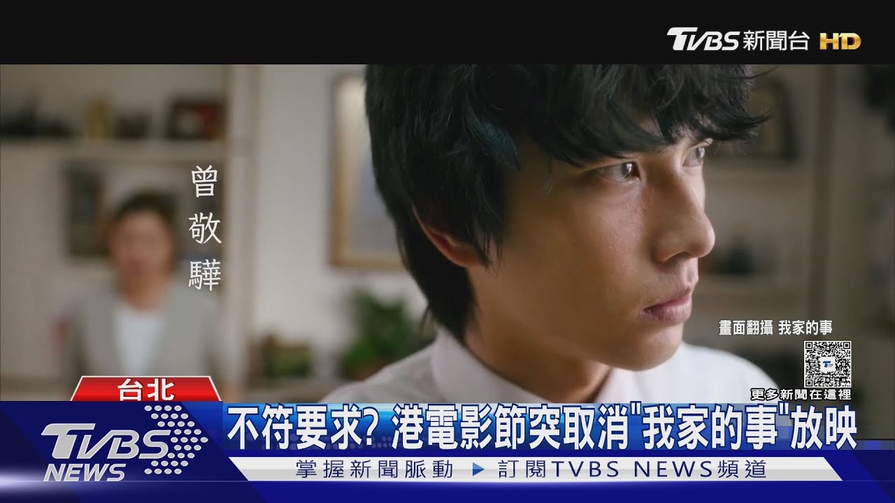 稱「不符要求」港電影節突取消《我家的事》放映 片商回應「保持作品完整」不修改