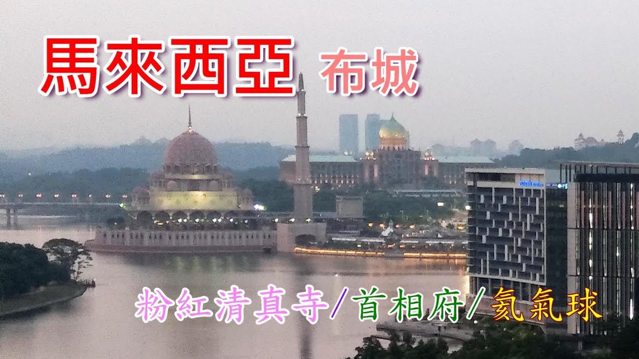 布城 水上粉紅清真寺  首相府 氦氣球主題公園 Masjid Putra，Perdana  Putra，Skyrides Festivals Park ~馬來西亞之旅 EP 11