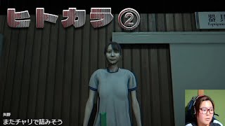 【ホラゲー】ヒトカラ実況！その２