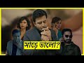Sharey Showlo সাড়ে ষোলো Review Afran Nisho Sharey Average