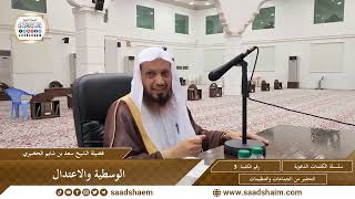 صورة 03 - الوسطية والاعتدال - سلسلة الكلمات المتنوعة (مرئي) للشيخ سعد بن شايم الحضيري