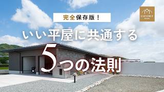 【保存版】プロが解説！いい平屋に共通する5つの法則｜間取りチェックのコツを徹底解説