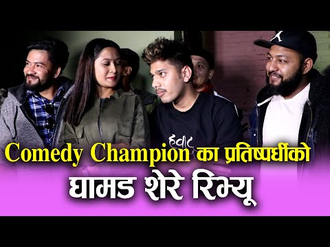 Comedy Champion का प्रतिष्पर्धीको  Ghamad shere Review || Mazzako TV