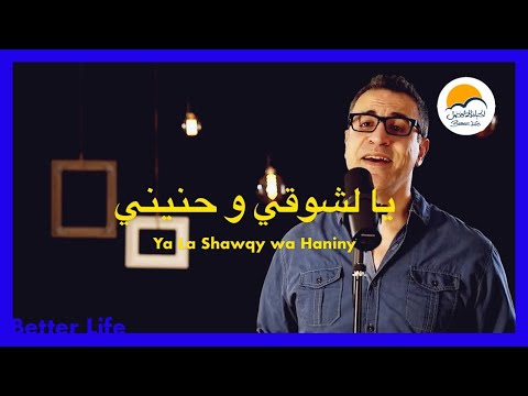 ترنيمة يا لشوقي و حنيني - الحياة الافضل - ترانيم زمان | Ya Lshawky w haniny - Better Life - Oldies