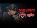 পরের জায়গা পরের জমিন Porer Jaiga Porer Jomin Mohammad Alamin Fo