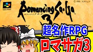 【ゆっくり実況】ロマンシングサガ3 スーパーファミコン 【レトロゲーム 】【RPG】