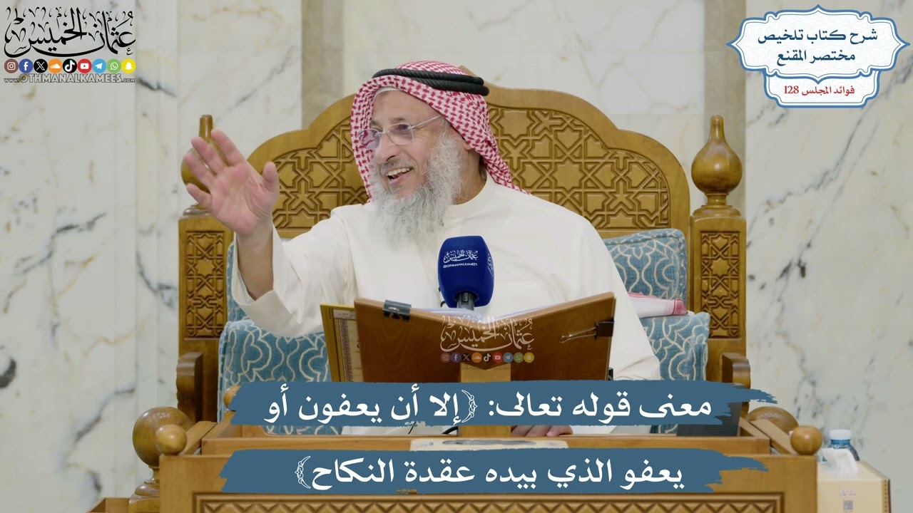 5442- معنى قوله تعالى: ﴿إلا أن يعفون أو يعفو الذي بيده عقدة النكاح﴾ - عثمان الخم