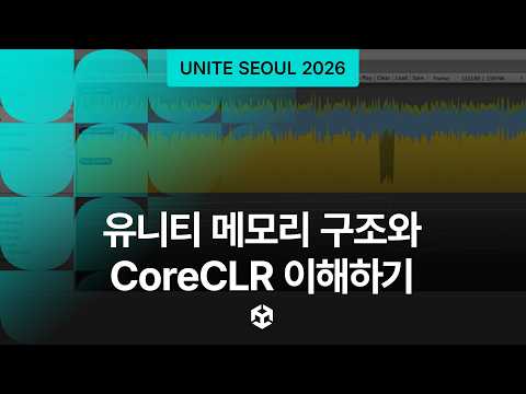 [Unite Seoul 2026] 유니티 메모리 구조와 CoreCLR 이해하기