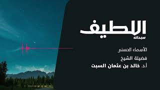 شرح الأسماء الحسنى | اللطيف | الشيخ خالد السبت image