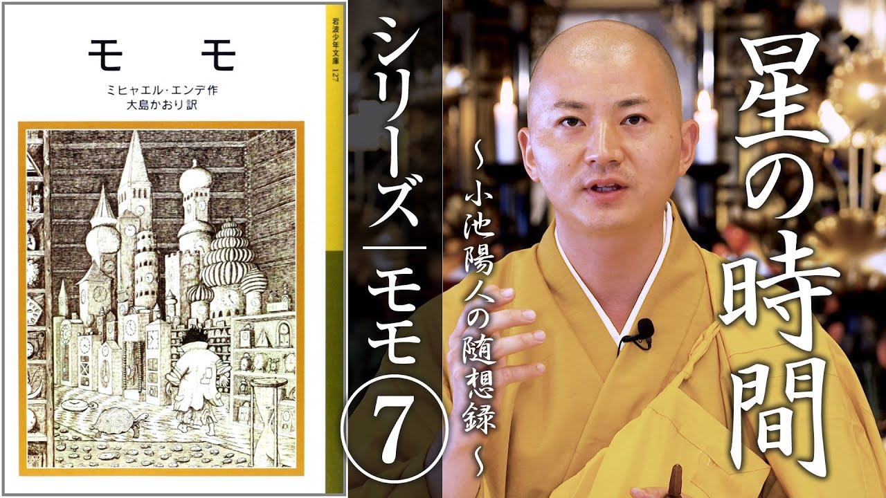 シリーズ：モモ⑦「星の時間」：【法話】小池陽人の随想録