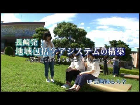 長崎発！地域包括ケアシステムの構築