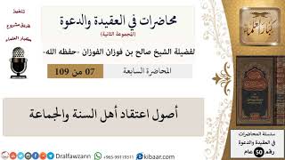 صورة محاضرات في العقيدة والدعوة-007-أصول اعتقاد أهل السنة والجماعة|صالح الفوزان|كبار العلماء