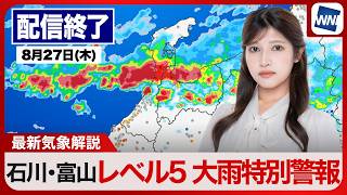 【ライブ】最新天気ニュース・地震情報 2026年8月27日(木)／レベル５大雨特別警報 大雨災害に厳重警戒〈ウェザーニュースLiVEコーヒータイム・岡本結子リサ／山口剛央〉