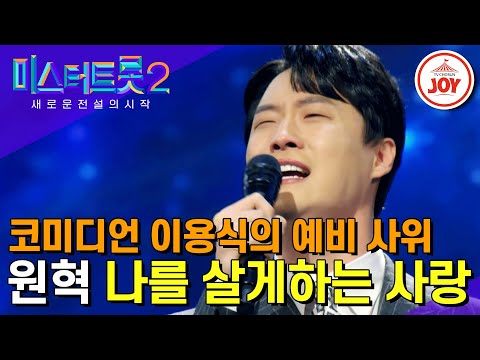 [미스터트롯2]마스터들 눈물 바다로 만든 원혁의 절절한 감성 무대 ’나를 살게하는 사랑’(221222 방송)