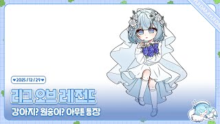 251229 낑낑대는 강?아지? 원?숭이?가 롤도 합니다. . .