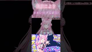 こよちゃんの新3Dがかわいすぎた！【ホロライブ/博衣こより】