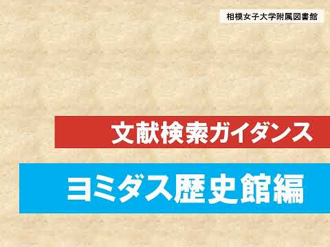 【相模女子大学】文献検索ガイダンス【ヨミダス歴史館編】