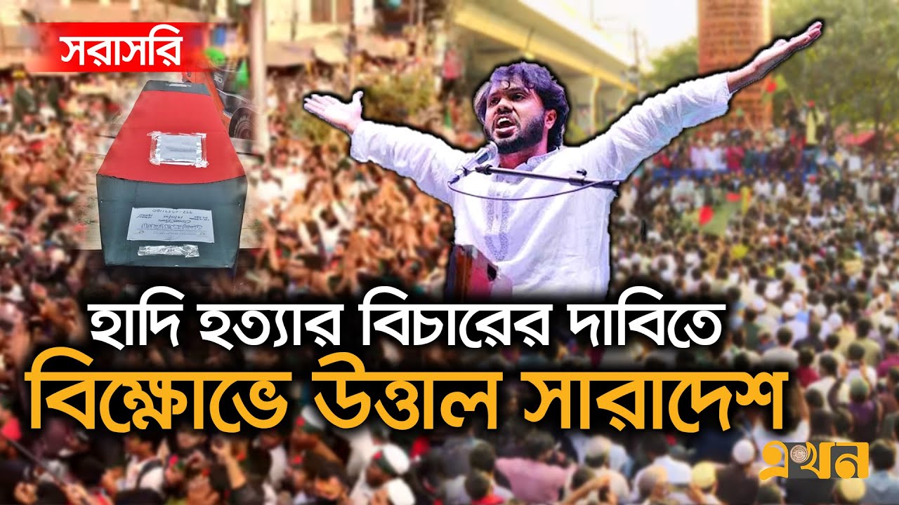 ওসমান হাদির হ’ত্যার প্রতিবাদে বিক্ষোভে উত্তাল সারাদেশ | Sharif Osman Hadi | Ekhon TV