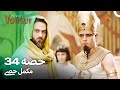 حضرت یوسف قسط نمبر 34 اردو ڈب Urdu Dubbed Prophet Yousuf Episode 34