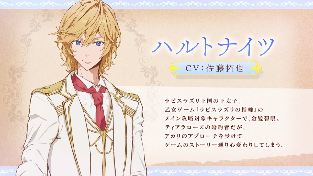 TVアニメ「悪役令嬢は隣国の王太子に溺愛される」キャラクターPV♥ハルトナイツ（CV：佐藤拓也）