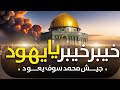 Al Aqsa Nasheed Khaybar Khaybar Ya Yahood Motivational Al Quds Nasheed By Muaviya Bin Azam