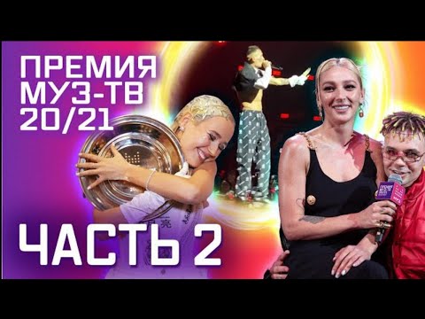 Премия МУЗ ТВ 20/21 Полная версия. Часть 2 кто заслужил тарелку?