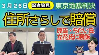 会見動画❗ちだい氏、初の原告となる「住所晒し」訴訟で30万円勝訴！／判決が認めた「嫌がらせを期待」の構図／維新の記者の名刺晒しと報道封じ、「犬笛」に司法はどう動くか