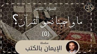 صورة واجبنا نحو القرآن 5 ❤️ || سلسلة الإيمان بالكتب - دكتور خالد أبوشادي