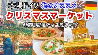 ドイツ🇩🇪中世のクリスマスマーケット 【第1弾】電車でぶらり女1人旅 / ドイツ暮らし/ファンタジーの世界/ Vlog