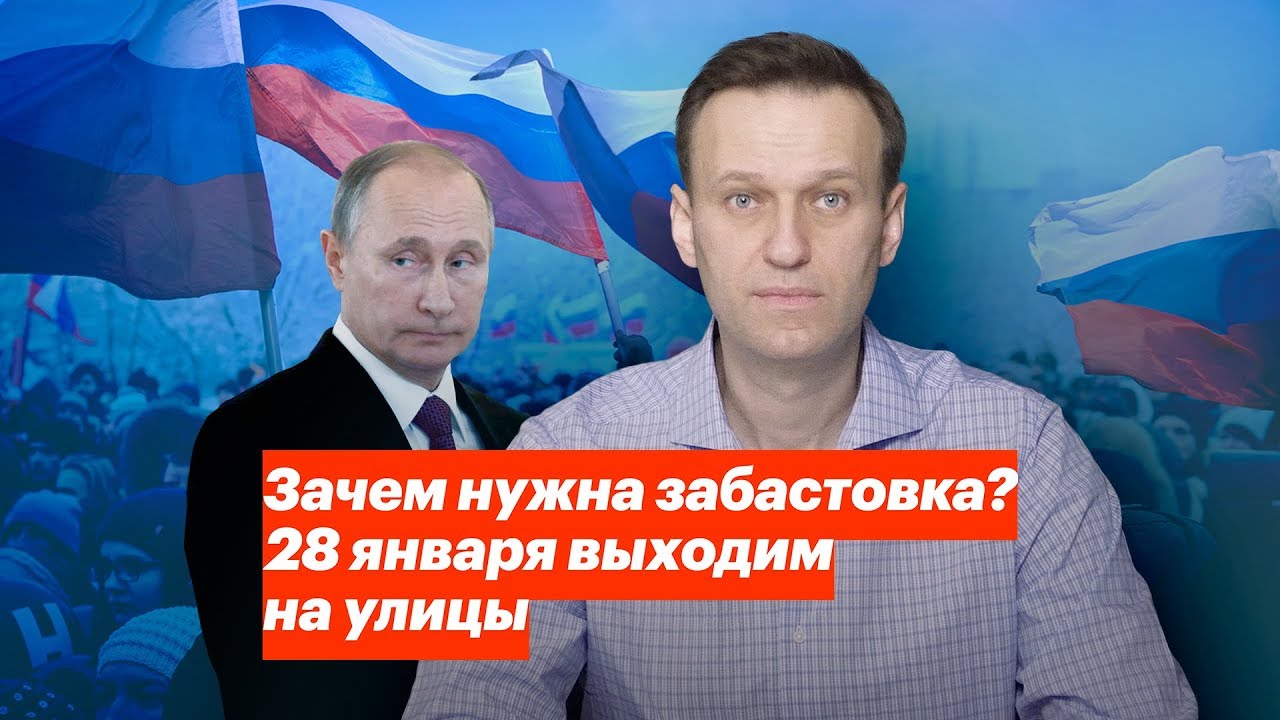 Зачем нужна забастовка? 28 января выходим на улицы