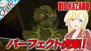 虎の目完成！！！【『バイオハザード』実況 part.017】【VTuberゲーム実況】