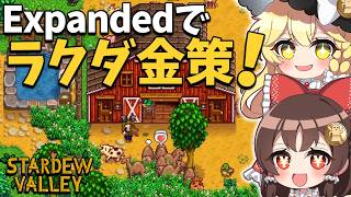 大型MOD【SVE】の世界で新設備「プレミアムバーン」完成！＆新動物ラクダも登場で金策が進む！【ゆっくり実況】【Stardew Valley Expanded】part9