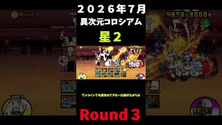 ２０２６年版７月異次元コロシアム星２Round３＃にゃんこ大戦争＃異次元コロシアム
