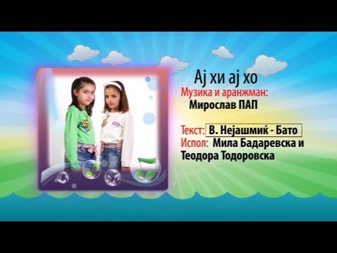 Potocinja 2011 - Mila Badarevska i Teodora Todorovska - Aj hi aj ho (Official Video)