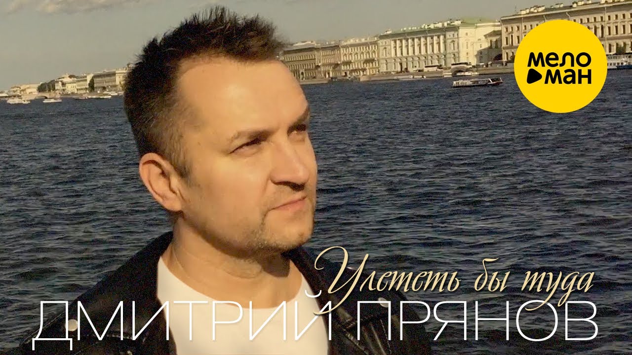 Дмитрий Прянов — Улететь бы туда