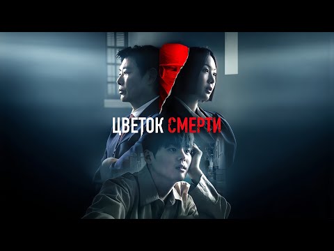 Трейлеры Потерянный цветок