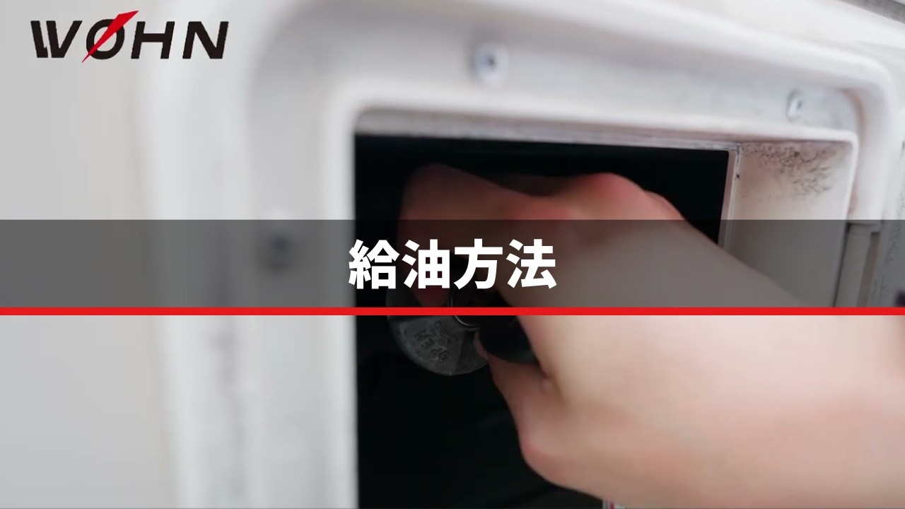 給油方法