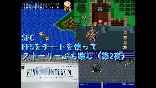 SFC ファイナルファンタジー5をチートでプレイ (第2夜)