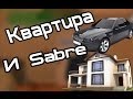 Samp-Rp - Серия 6 "Квартира и Сабре" 