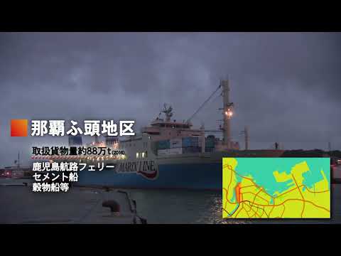 那覇港プロモーションビデオ（那覇港の概要）