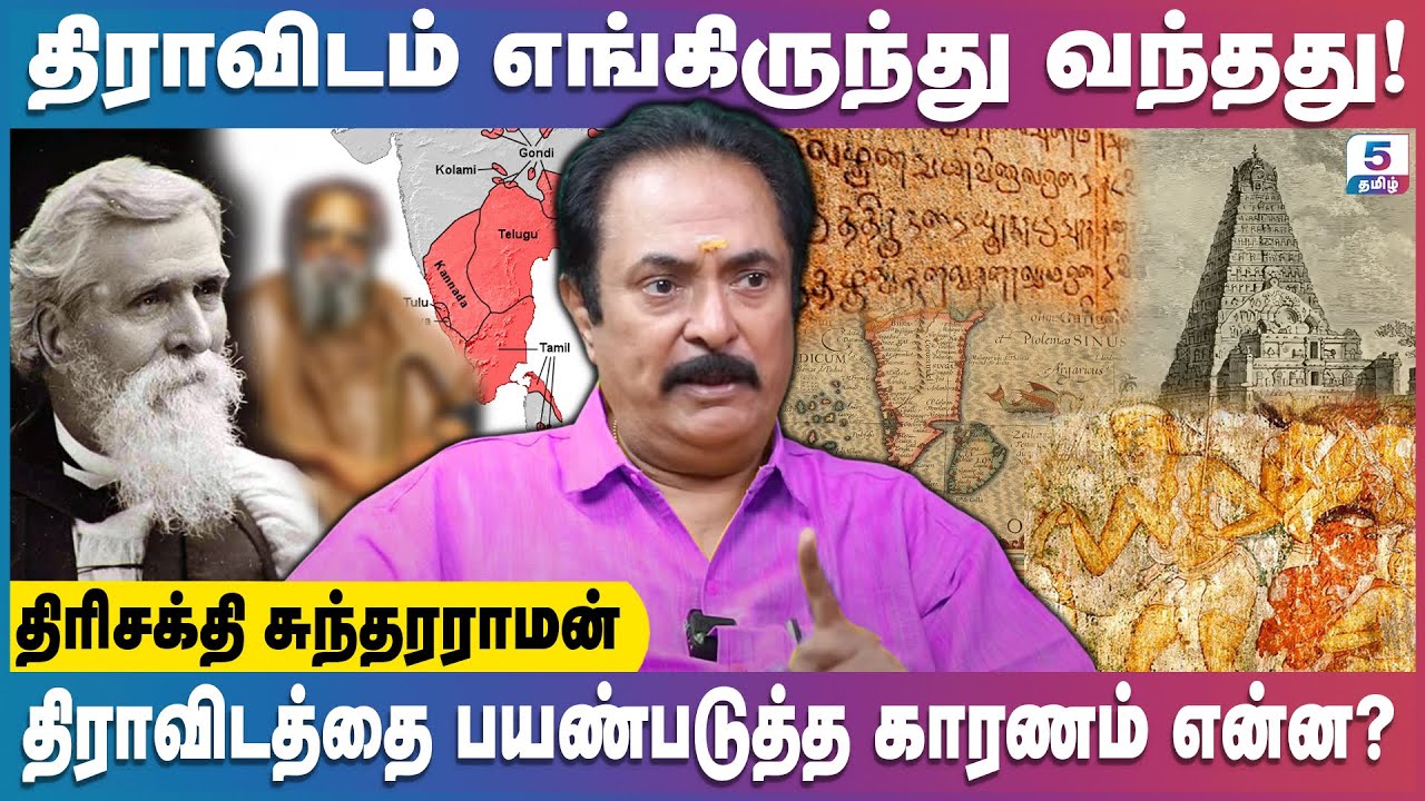 திராவிடம் என்பது மொழியா இனமா? | Trishakti Sundarraman