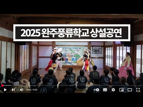 2025 완주풍류학교 4차 상설공연(7월22일)